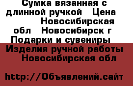 Сумка вязанная с длинной ручкой › Цена ­ 2 000 - Новосибирская обл., Новосибирск г. Подарки и сувениры » Изделия ручной работы   . Новосибирская обл.